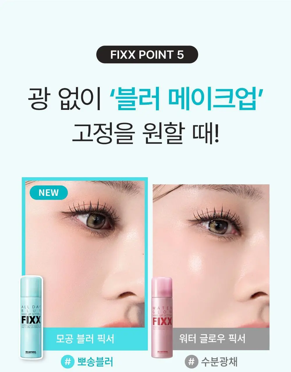 [120ml 대용량 출시/모공 블러] 쏘내추럴 올 데이 블러 메이크업 세팅 픽서 75ml/120ml 상세페이지 20